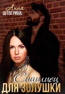Сицилиец для Золушки - Штогрина Анна