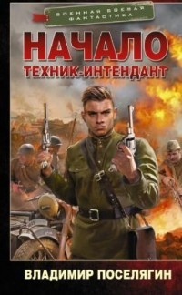 Повелитель морей  - Поселягин Владимир Геннадьевич