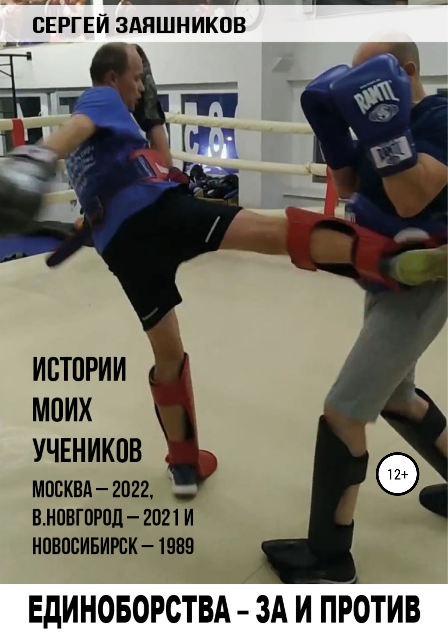 Единоборства – за и против. Истории моих учеников. Москва – 2022, В.Новгород – 2021 и Новосибирск – 1989 - Сергей Иванович Заяшников