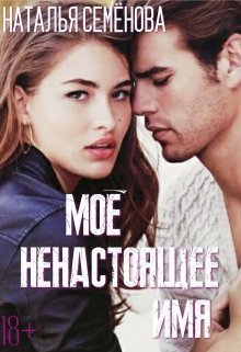 Моё ненастоящее имя - Наталья Семенова