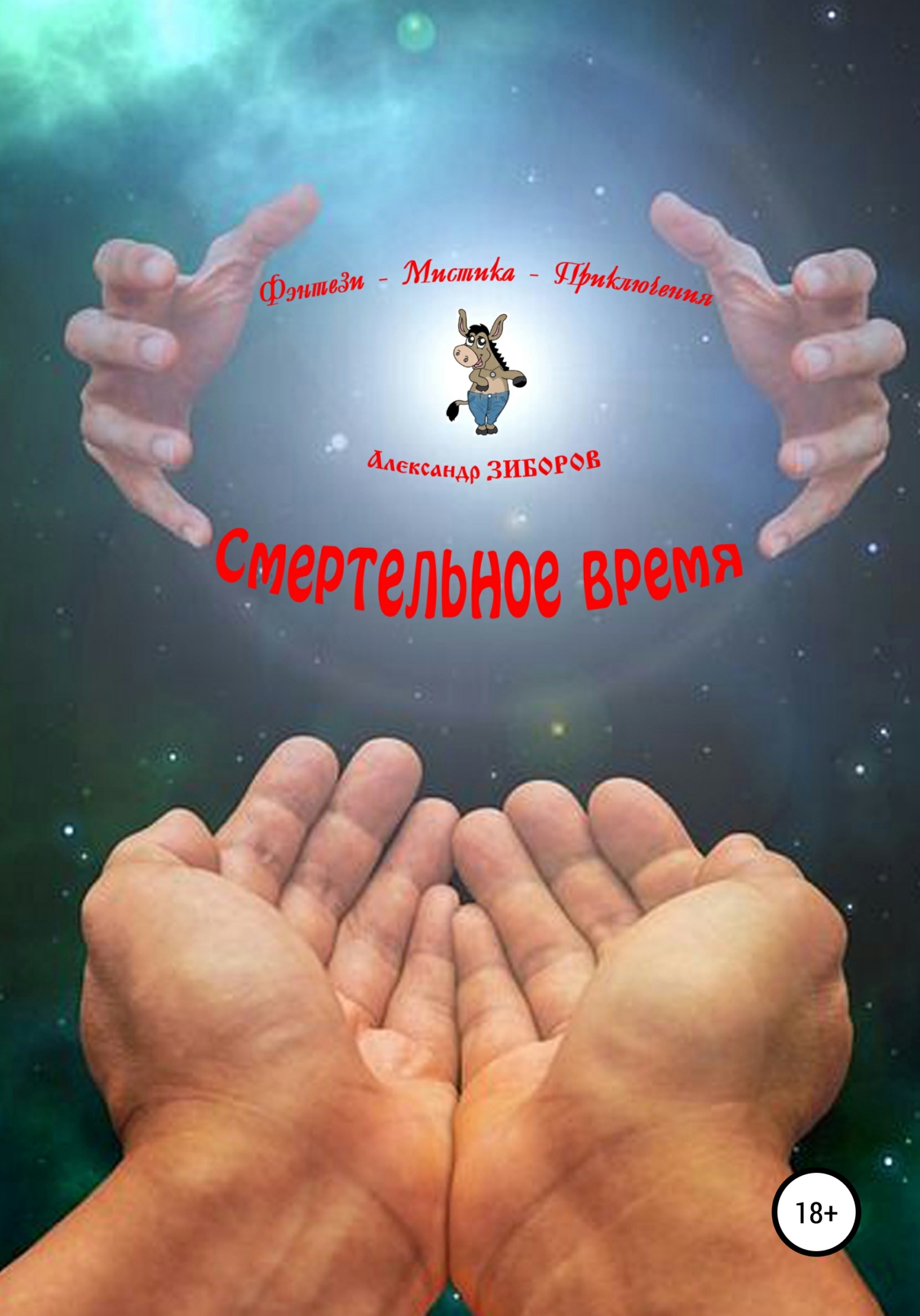 Смертельное время - Александр Алексеевич Зиборов