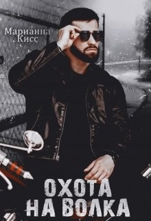 Охота на волка  - Кисс Марианна