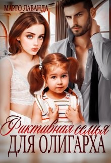 Фиктивная семья для олигарха  - Лаванда Марго