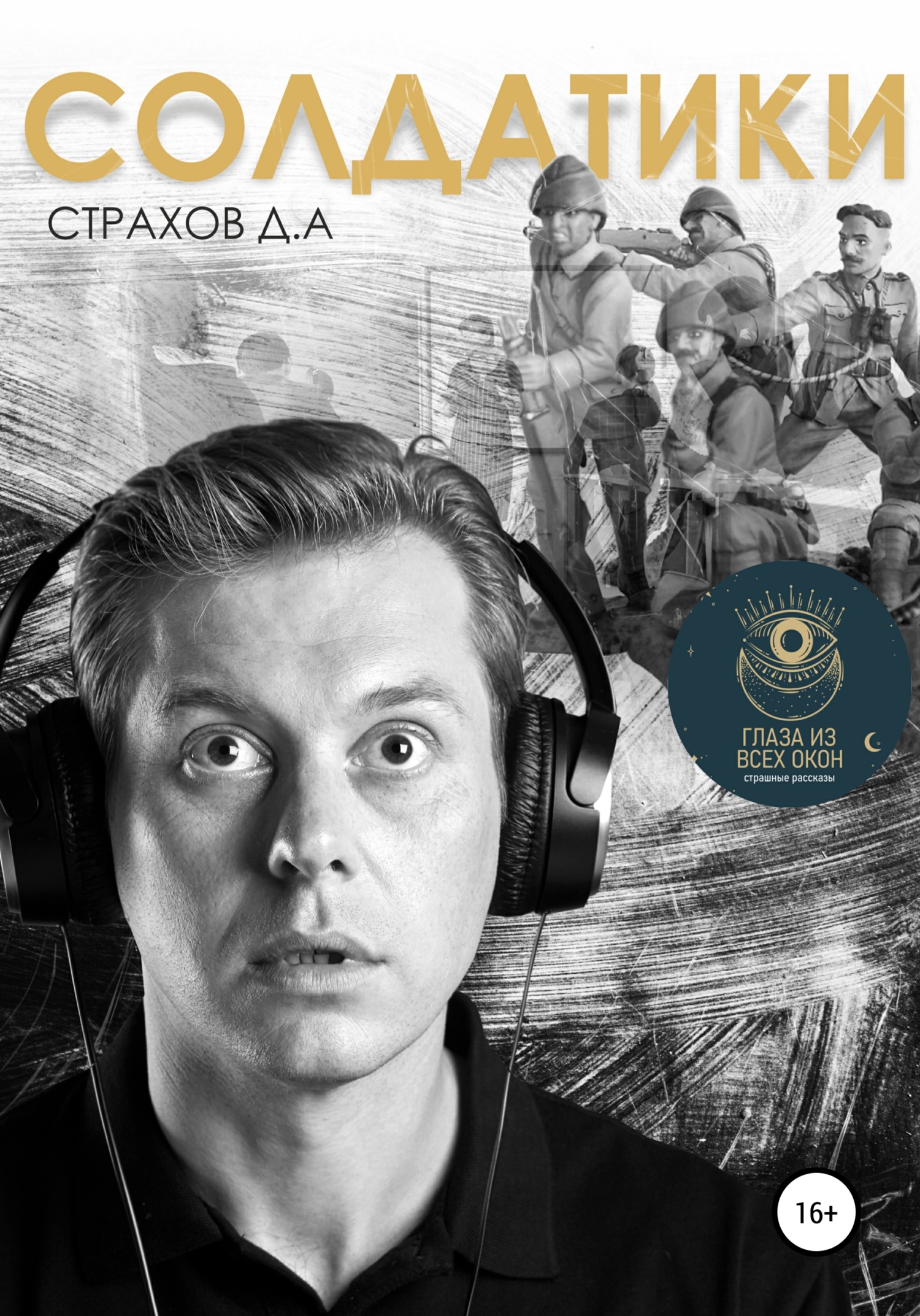 Солдатики - Денис Анатольевич Страхов