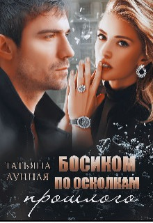 Босиком по осколкам прошлого  - Лунная Татьяна