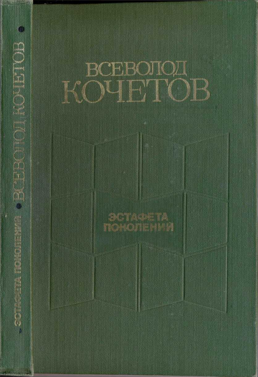 Эстафета поколений: Статьи, очерки, выступления, письма - Всеволод Анисимович Кочетов