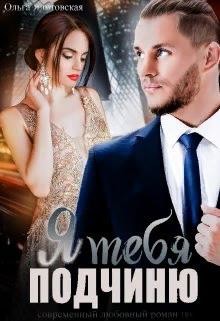 Я тебя подчиню  - Ялитовская Ольга