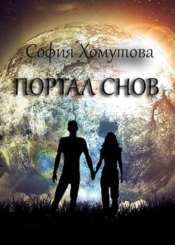 Портал снов  - Хомутова София Евгеньевна