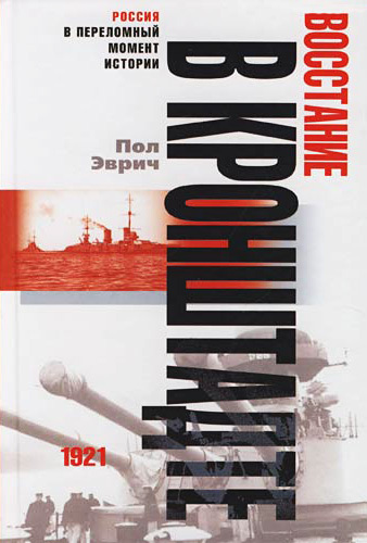 Восстание в Кронштадте. 1921 год - Пол Аврич