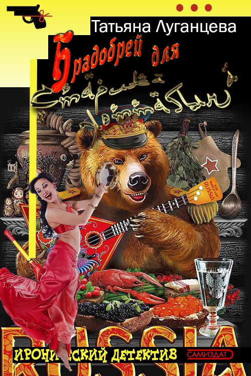 Брадобрей для Старика Хоттабыча - Татьяна Игоревна Луганцева