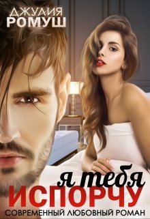 Я тебя испорчу  - Ромуш Джулия