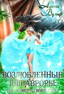 Последняя в своём роде  - Вульф Алина