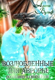Последняя в своём роде - 2  - Вульф Алина