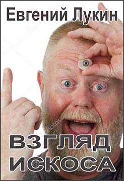 Взгляд искоса - Евгений Юрьевич Лукин