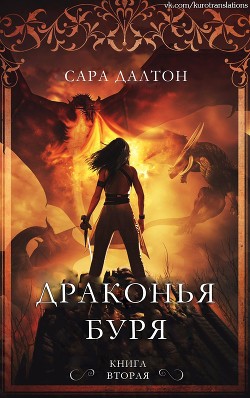 Драконья буря (ЛП) - Далтон Сара
