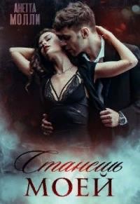 Станешь моей  - Молли Анетта
