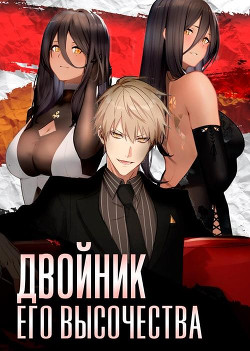 Двойник Его Высочества  - Войтов Антон