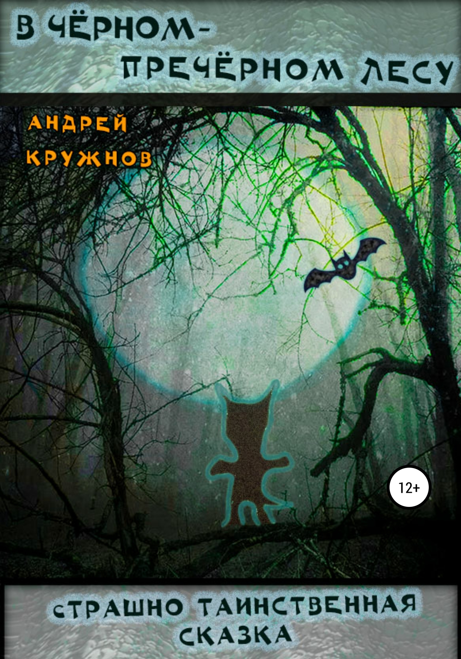 В чёрном-пречёрном лесу - Андрей Эдуардович Кружнов