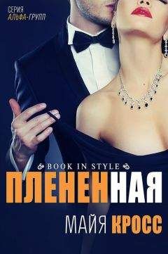 Майя Кросс - Плененная (ЛП)