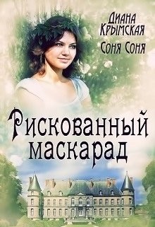 Рискованный маскарад, или Все его маски  - Лемармот Соня