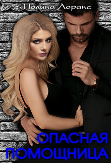 Опасная помощница  - Лоранс Полина