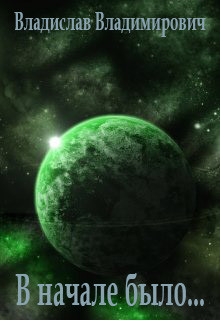 В начале было...  - Владимирович Владислав