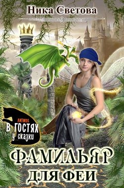 Самый лучший фамильяр  - Светова Ника