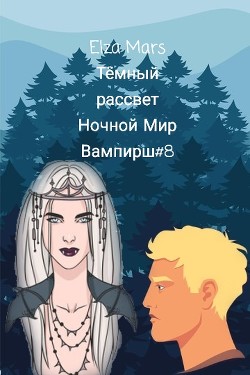 Тёмный рассвет - "Elza Mars"