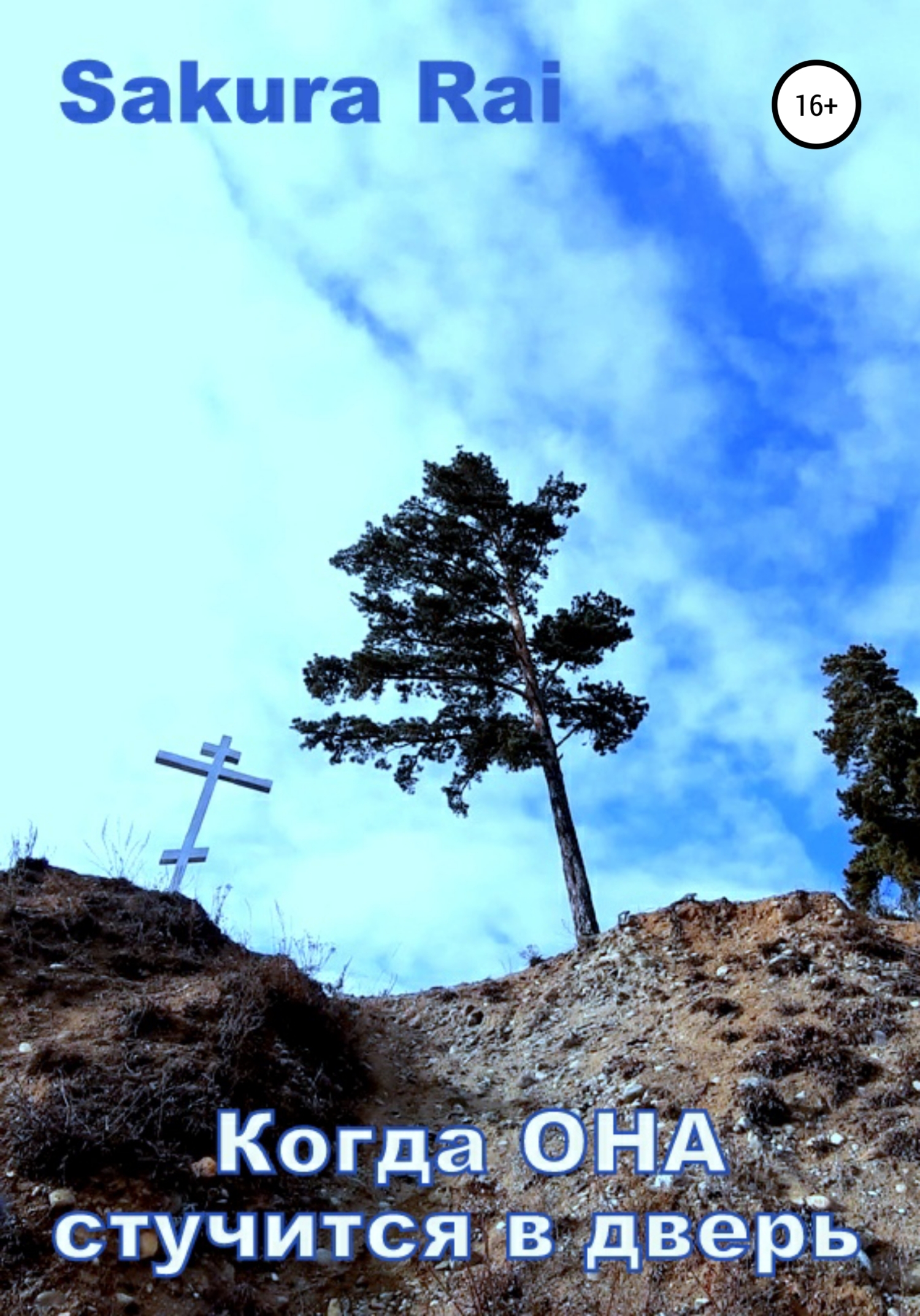 Когда Она стучится в дверь - Sakura Rai