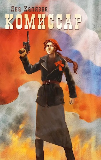 Порождения войны - Яна Каляева