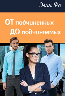 От подчиненных до подчиняемых  - Ре Элин