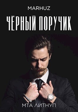 Чёрный поручик - Мархуз