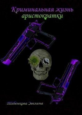 Криминальная жизнь аристократки - Узница ада