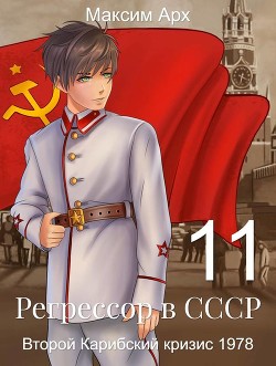 Второй Карибский кризис 1978  - Арх Максим
