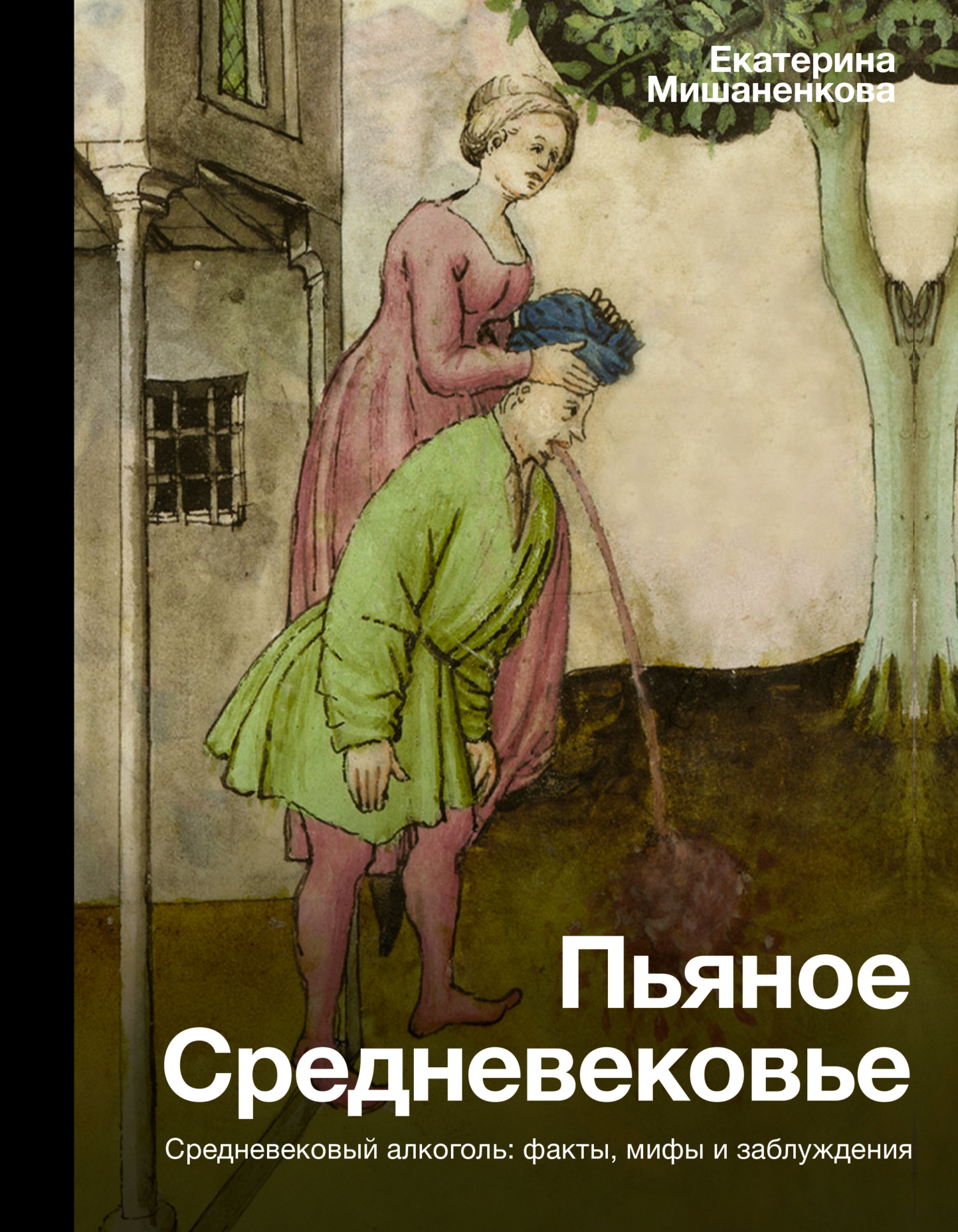 Пьяное Средневековье. Средневековый алкоголь: факты, мифы и заблуждения - Екатерина Александровна Мишаненкова