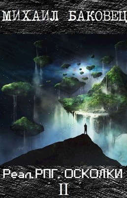 РеалРПГ. Осколки 2 - Михаил Владимирович Баковец