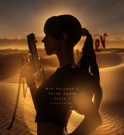 Моя бегущая 2: Тихий Запад. Часть первая  - "ViktoryVerlac"