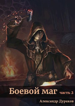 Боевой маг. Часть 2  - Дураков Александр