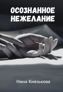 Осознанное нежелание  - Князькова Нина "Xaishi"