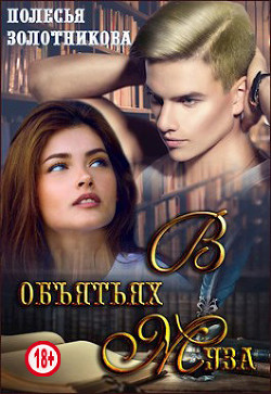 В объятиях муза  - Золотникова Полесья