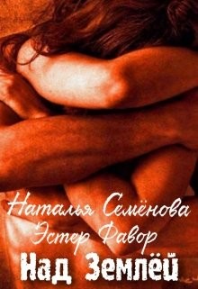Над Землей  - Фавор Эстер