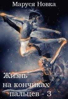 Жизнь на кончиках пальцев - 3  - Новка Маруся