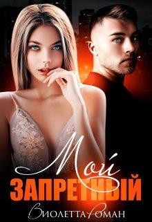 Мой запретный  - Роман Виолетта