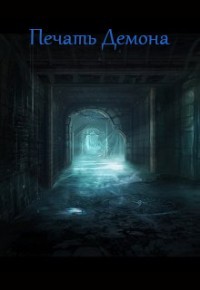 Печать Демона  - Ларина Любовь
