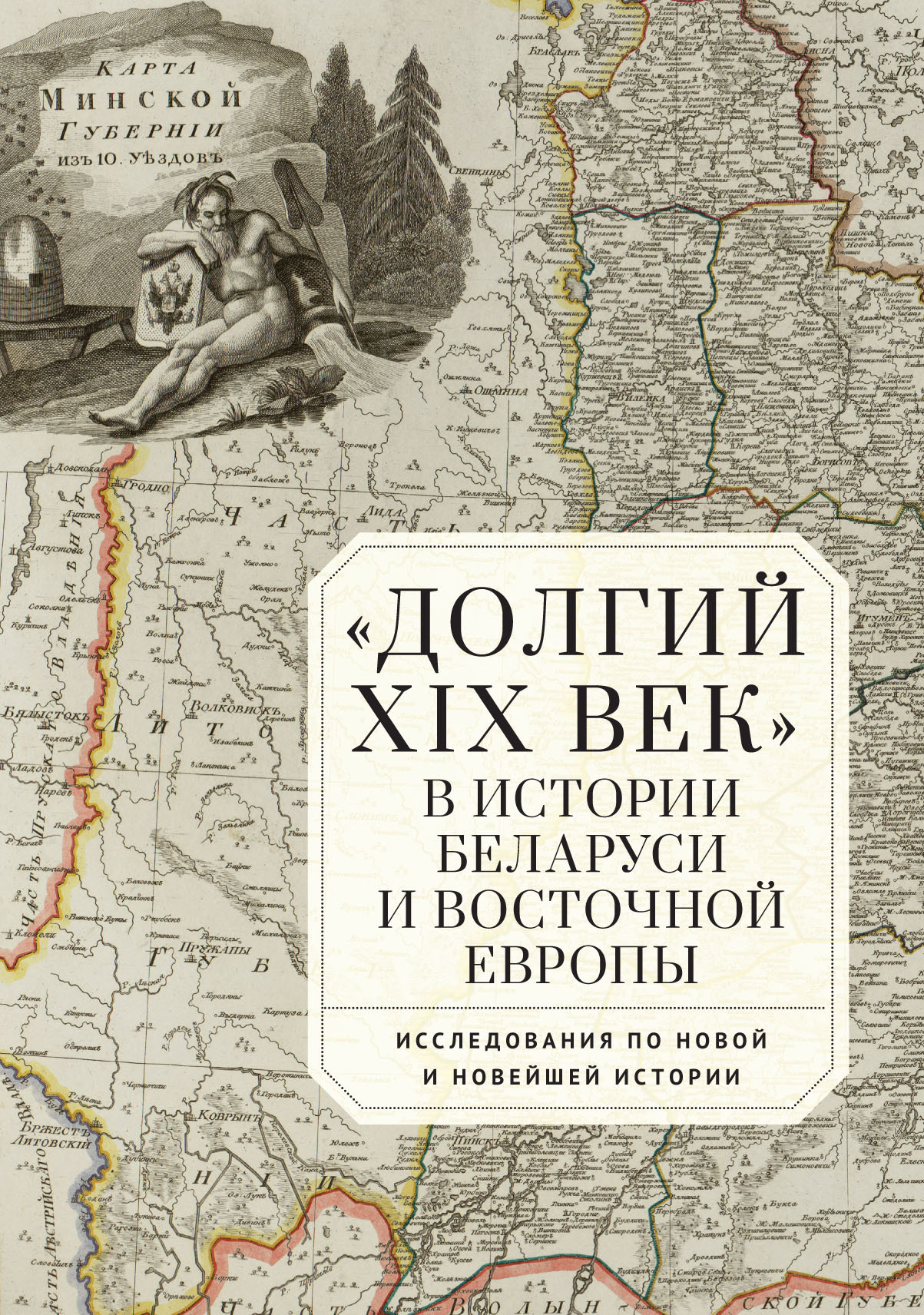 «Долгий XIX век» в истории Беларуси и Восточной Европы. Исследования по Новой и Новейшей истории - Коллектив авторов