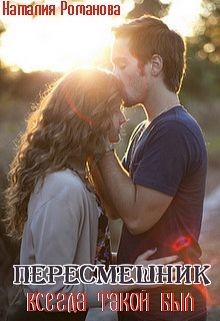 Пересмешник. Всегда такой был  - Романова Наталья Игоревна