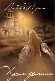 Храм Демона  - Ларина Любовь