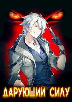 Дарующий силу. Книга первая: дух  - Драксодий Роман