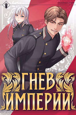 Гнев Империи I  - "Findroid"