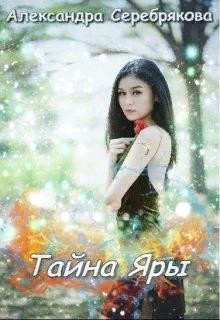 Тайна Яры  - Серебрякова Александра